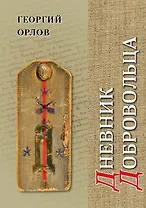 Дневник добровольца. Хроника гражданской войны. 1918–1921