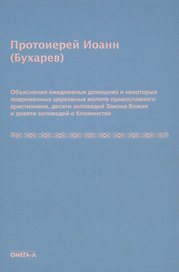 Объяснения ежедневных домашних и некоторых повременных церковных молитв православного христианина,10 заповедей Закона Божия и 9 заповедей о блаженстве