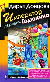 Император деревни Гадюкино : роман