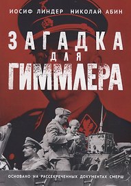 Загадка для Гиммлера