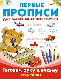 ПервПрописиМалПочемучек Транспорт.Готовим руку к письму.