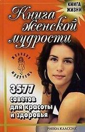 Книга женской мудрости: 3577 советов для красоты и здоровья