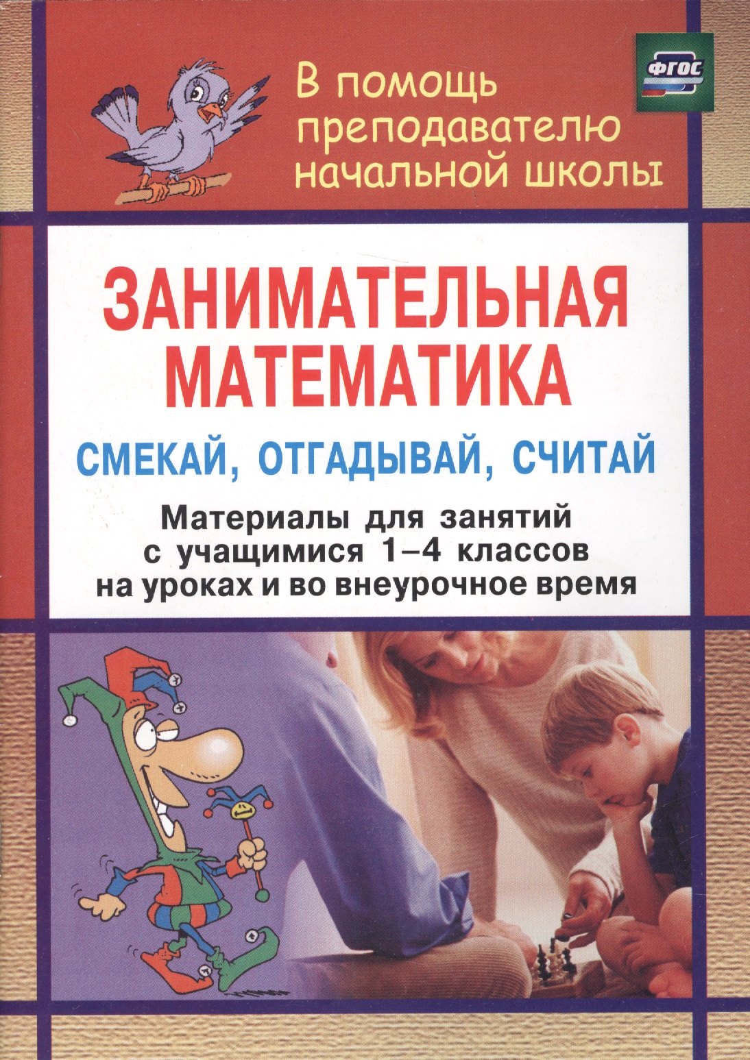 Занимательная математика. Смекай, отгадывай, считай : (Материалы для занятий с учащимися 1-4 классов. Логические и комбинаторные задачи, развивающие
Занимательная математика. Смекай, отгадывай, считай : (Материалы для занятий с учащимися 1-4 классов. Логические и комбинаторные задачи, развивающие