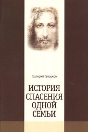 История спасения одной семьи