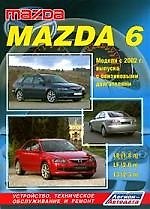 Mazda 6. Модели 2 WD с 2002 г. выпуска с бензиновыми двигателями L8 (1,8 л), LF( 2,0л) и L3(2,3 л). Устройство, техническое обслуживание и ремонт.