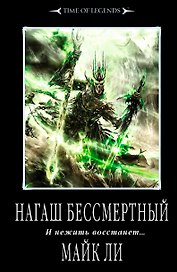 Нагаш Бессмертный: роман