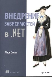 Внедрение зависимостей в .NET