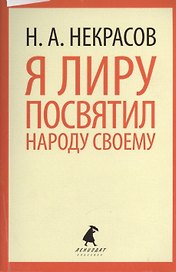 Я лиру посвятил народу своему: Стихотворения