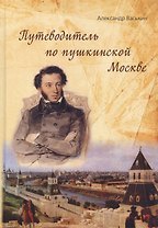 Путеводитель по пушкинской Москве (Васькин)