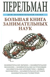 Большая книга занимательных наук. Физика, механика, астрономия, арифметика, математика, алгебра, гео
