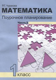 Математика. 1 класс. Поурочное планирование. Часть 2