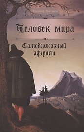 Человек мира. Самодержавный аферист