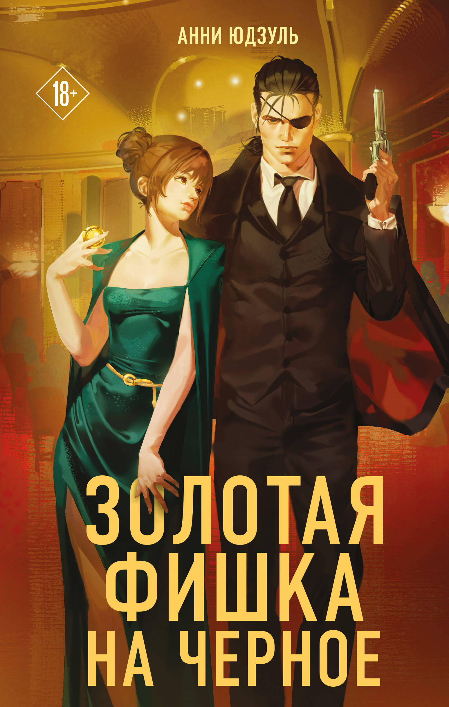 Золотая фишка на черное
Золотая фишка на черное