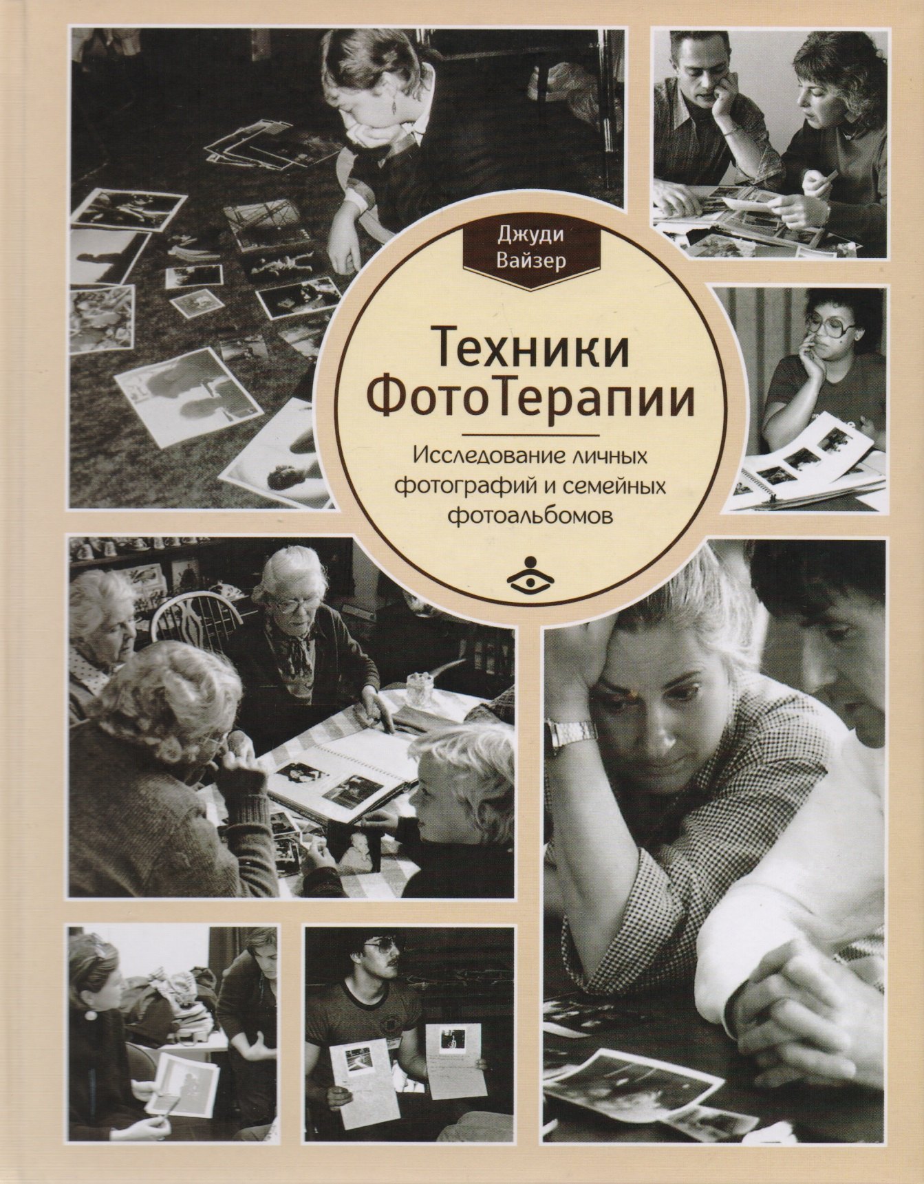 Техники ФотоТерапии. Иccледование секретов личных фотографий и семейных фотоальбомов
Техники ФотоТерапии. Иccледование секретов личных фотографий и семейных фотоальбомов