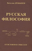 Русская философия: от истоков к смыслам