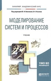 Моделирование систем и процессов. Уч.для акад.бак.