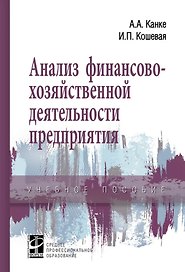 Анализ финансово-хозяйственной деятельности предприятия: учебное пособие