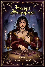 Наследие Нострадамуса. Карты предсказаний