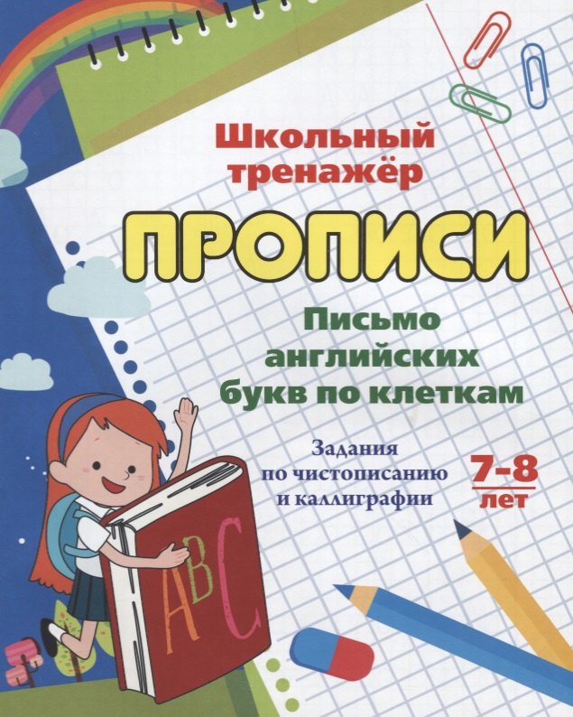 Прописи. Письмо английских букв по клеткам. Задания по чистописанию и каллиграфии. 7-8 лет
Прописи. Письмо английских букв по клеткам. Задания по чистописанию и каллиграфии. 7-8 лет