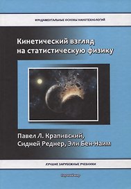 Кинетический взгляд на статистическую физику