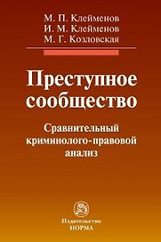 Преступное сообщество: сравнительный криминолого-правовой анализ: монография