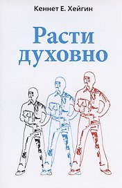 Расти духовно.