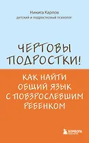 Чертовы подростки! Как найти общий язык с повзрослевшим ребенком