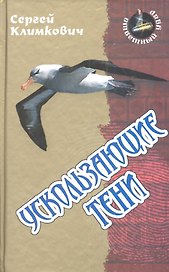 Ускользающие тени: роман
