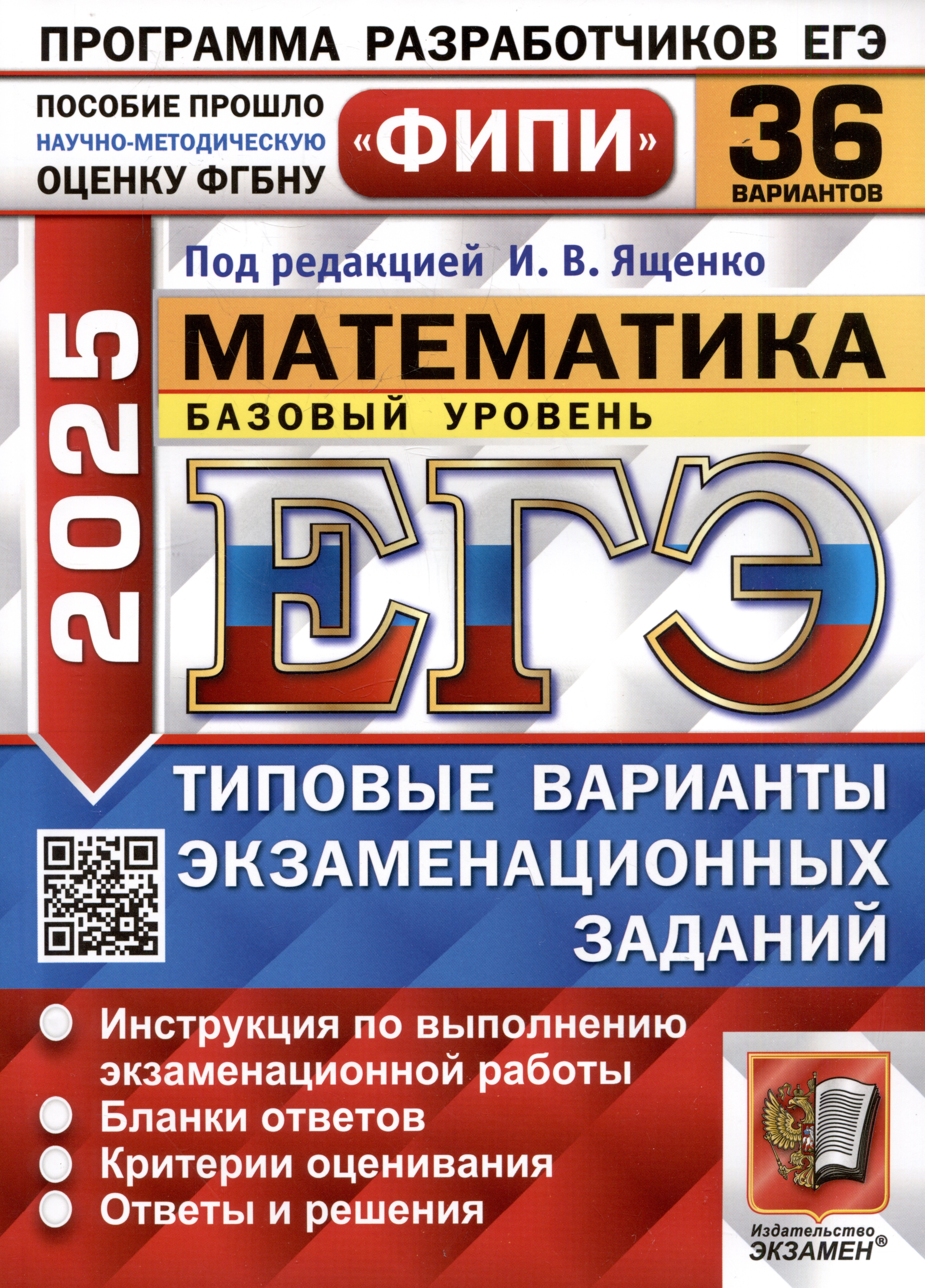 ЕГЭ 2025. Математика. Базовый уровень. 36 вариантов. Типовые варианты экзаменационных заданий
ЕГЭ 2025. Математика. Базовый уровень. 36 вариантов. Типовые варианты экзаменационных заданий