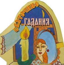 Святочные гадания (Книга на магните) (картон) (Урал ЛТД)