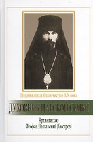 Духовник царской семьи. Архиепископ Феофан Полтавский (Быстров), Новый Затворник.