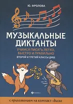 Музыкальные диктанты: 2-й и 3-й классы ДМШ
