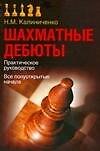 Шахматные дебюты Практическое руководство Все полуоткрытые начала (мягк) (Теория шахмат). Калиниченко Н. (Аст)