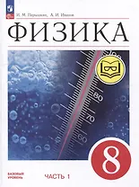 Физика. 8 класс. Учебное пособие. В 4-х частях. Часть 1 (для слабовидящих учащихся)