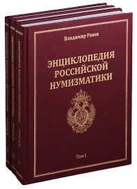 Энциклопедия российской нумизматики (комплект из 3 книг)