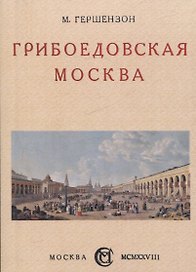 Грибоедовская Москва.