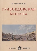 Грибоедовская Москва.
