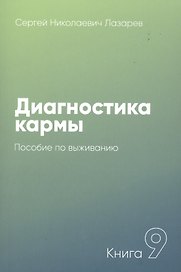 Диагностика кармы-9. Пособие по выживанию (New)