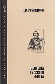 Дедушка русского флота