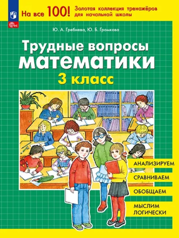Трудные вопросы математики. 3 класс
Трудные вопросы математики. 3 класс