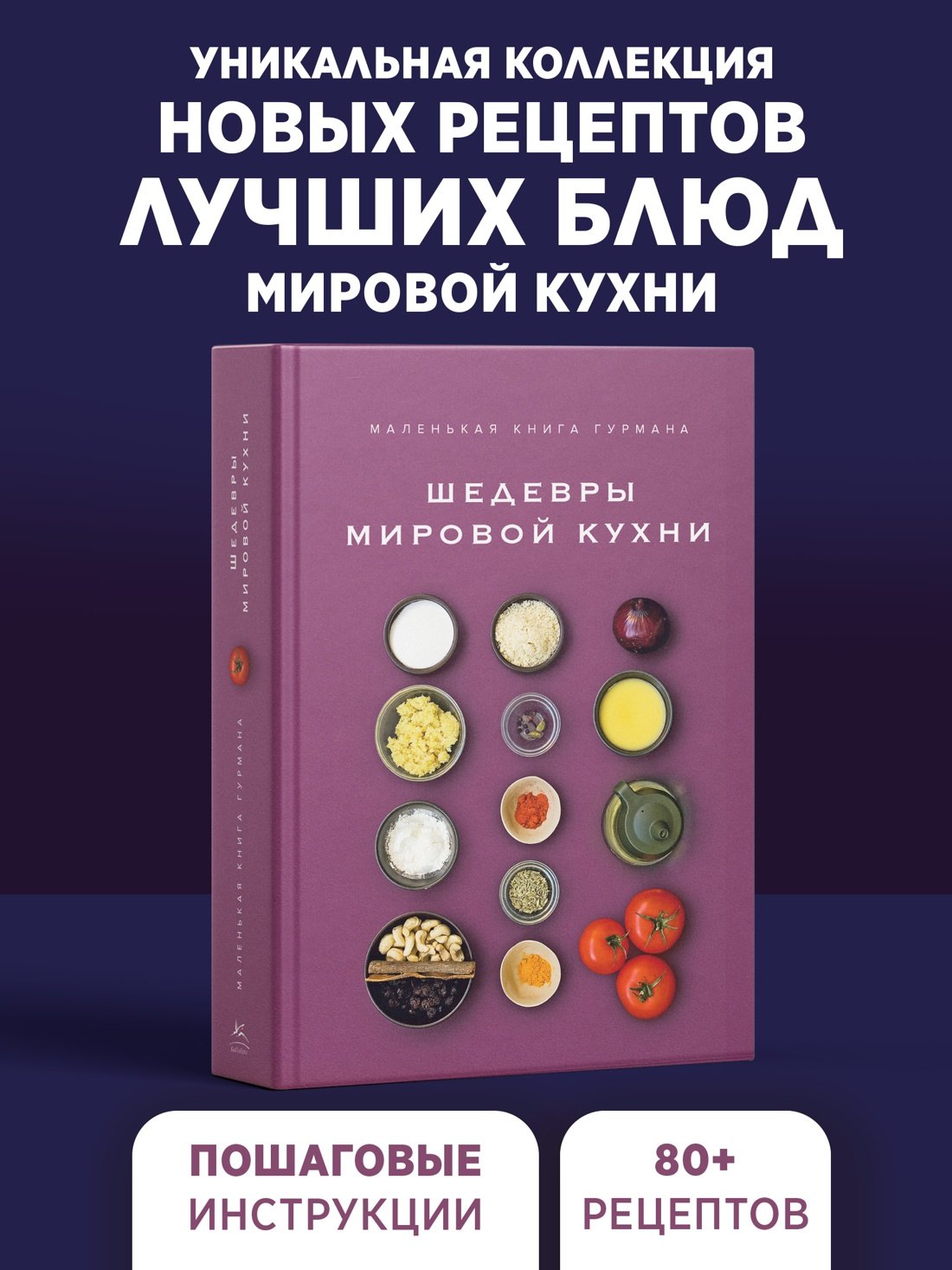 Маленькая книга гурмана. Шедевры мировой кухни
Маленькая книга гурмана. Шедевры мировой кухни
