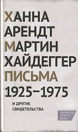Письма 1925-1975 и другие свидетельства