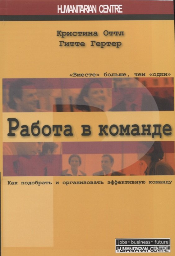 Работа в команде. Как подобрать и организовать эффективную команду. 2-е издание, исправленное и переработанное
Работа в команде. Как подобрать и организовать эффективную команду. 2-е издание, исправленное и переработанное