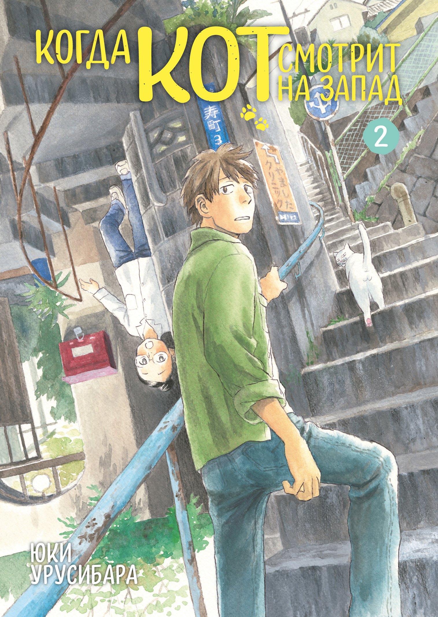 Когда кот смотрит на запад. Том 2 (Neko ga Nishi Mukya / When a Cat Faces West). Манга
Когда кот смотрит на запад. Том 2 (Neko ga Nishi Mukya / When a Cat Faces West). Манга