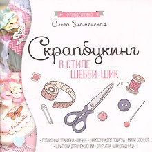 Скрапбукинг в стиле-шебби-шик