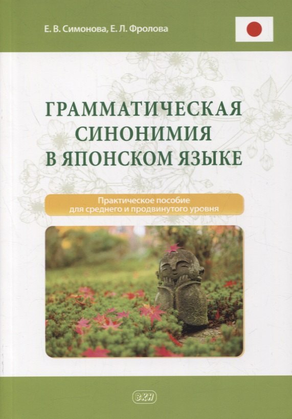 Грамматическая синонимия в японском языке. Практическое пособие для среднего и продвинутого уровня
Грамматическая синонимия в японском языке. Практическое пособие для среднего и продвинутого уровня