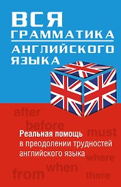Вся грамматика английского языка : учебное пособие