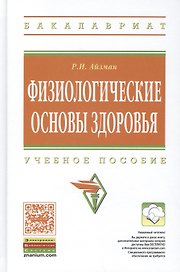 Физиологические основы здоровья