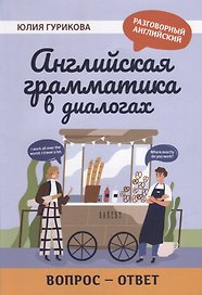 Английская грамматика в диалогах: вопрос - ответ