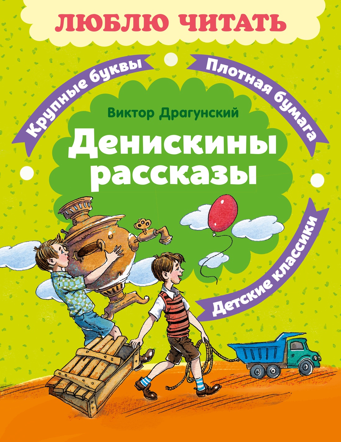 Денискины рассказы
Денискины рассказы